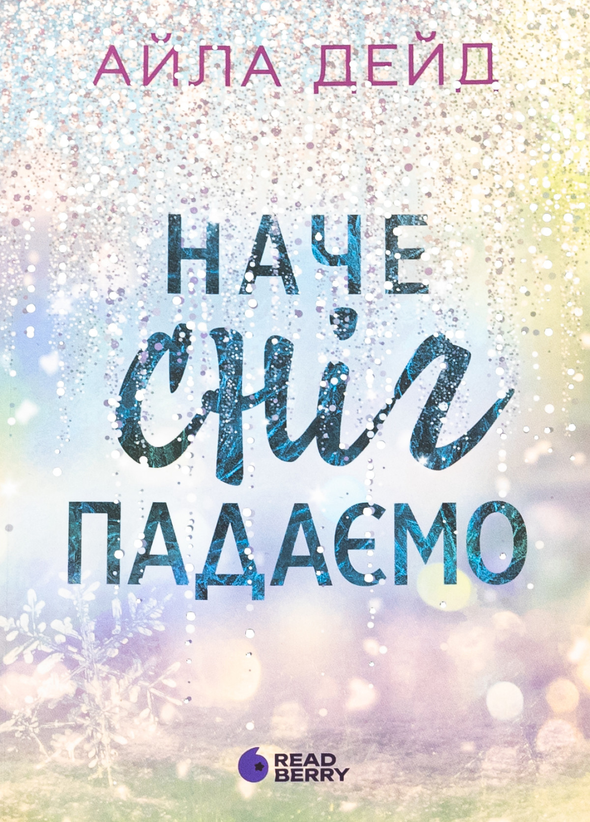 «Наче сніг падаємо», Айла Дейд