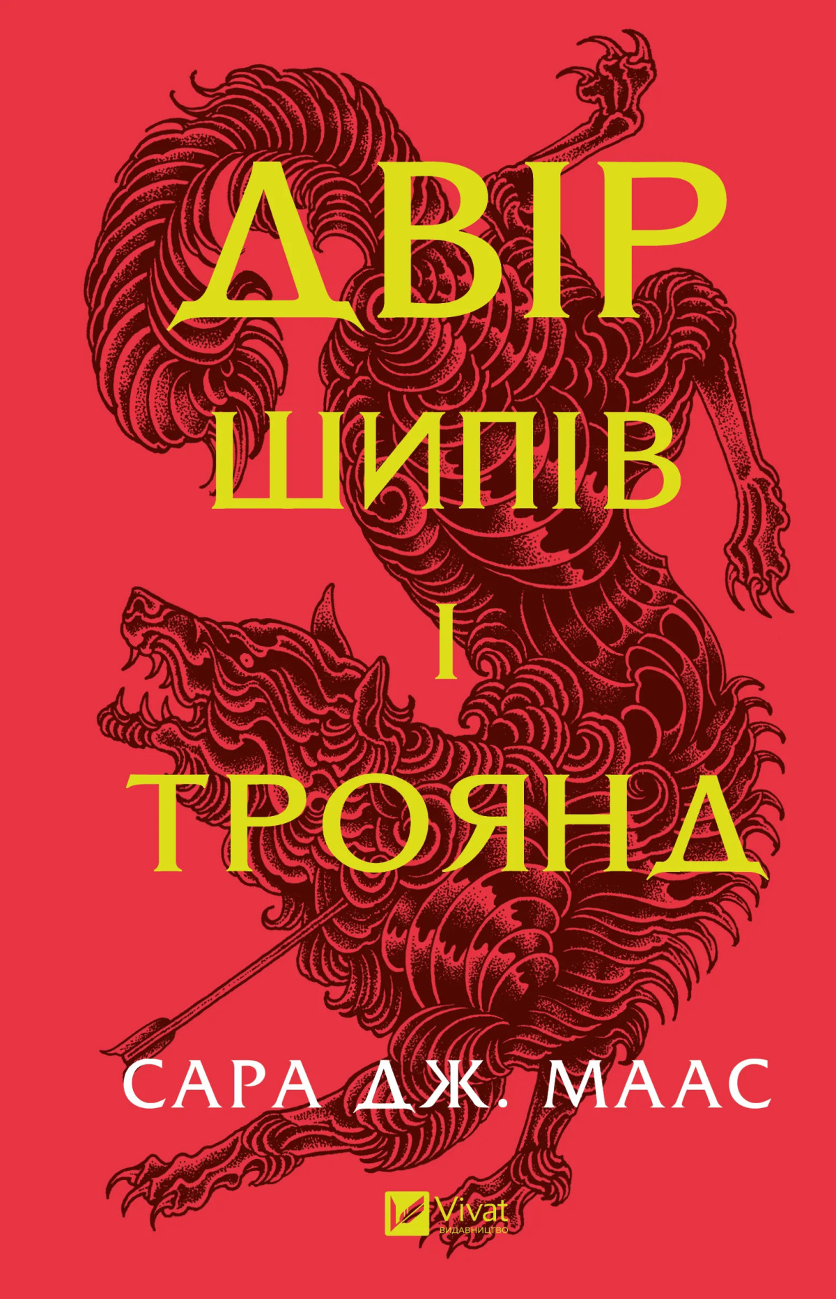 «Двір шипів і троянд» Сари Маас