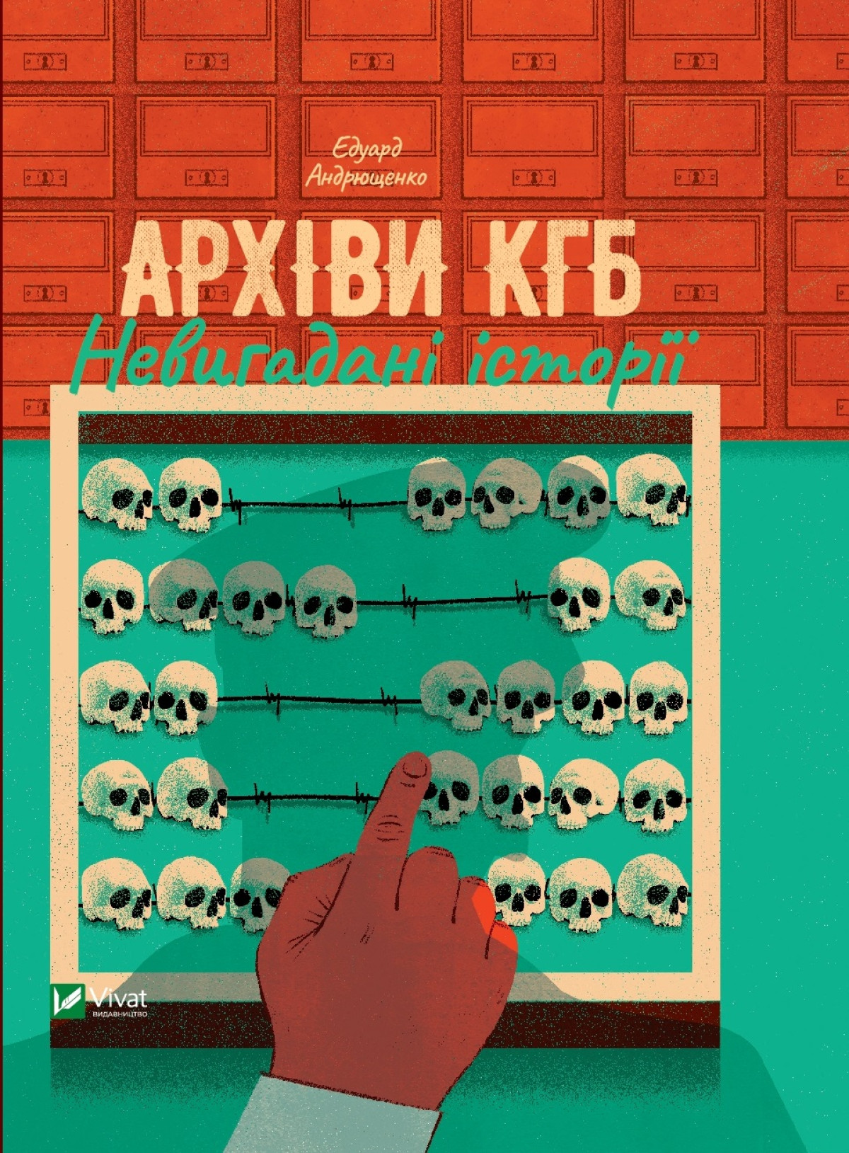 Едуард Андрющенко «Архіви КГБ. Невигадані історії» 