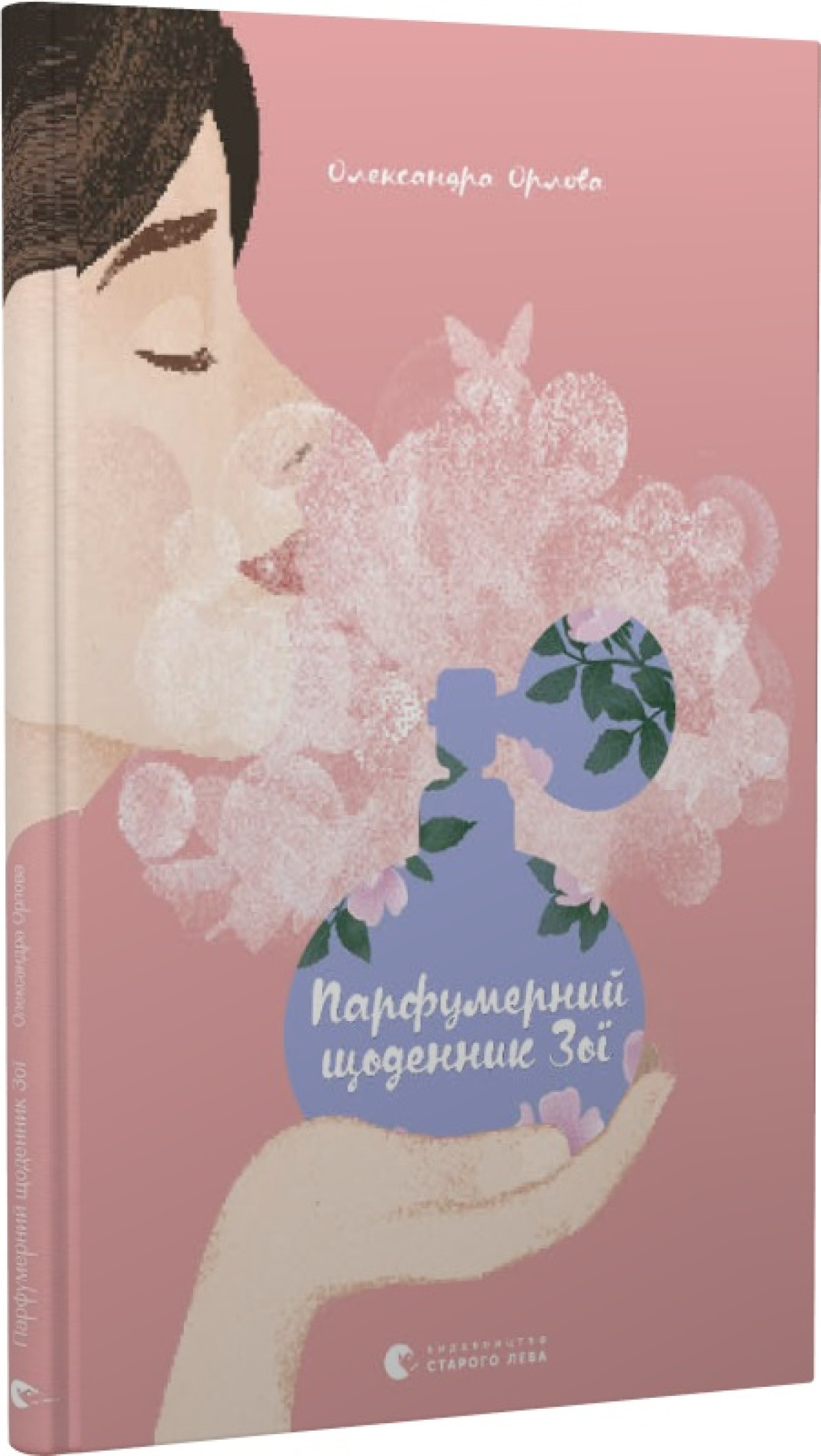 «Парфюмерный дневник Зои», Александра Орлова