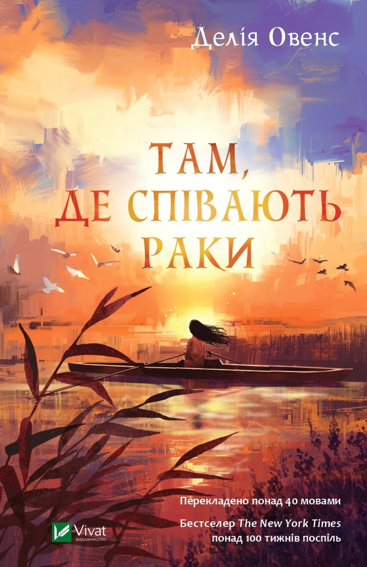 «Там, де співають раки», Делія Оуенс