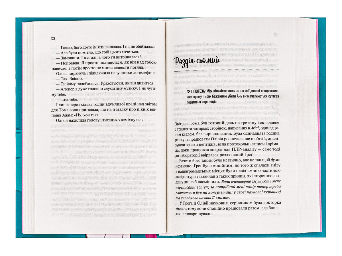 «Гіпотеза кохання», Алі Гейзелвуд