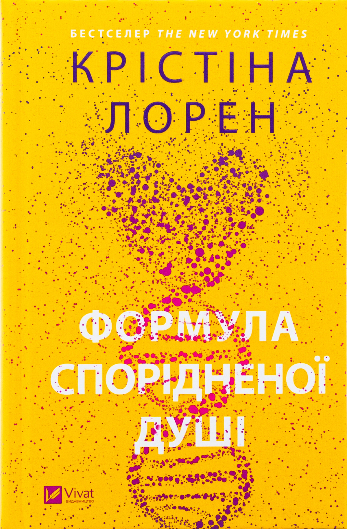 «Формула спорідненої душі» — Крістіна Лорен
