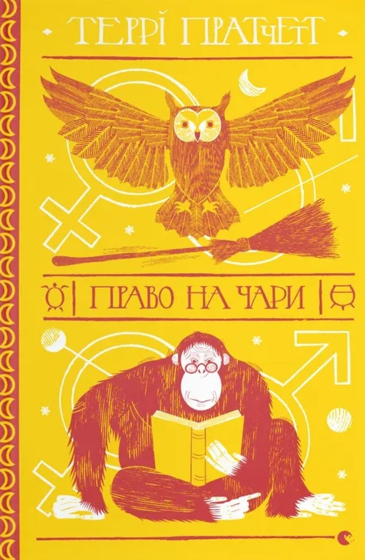 «Право на чари», Террі Пратчетт