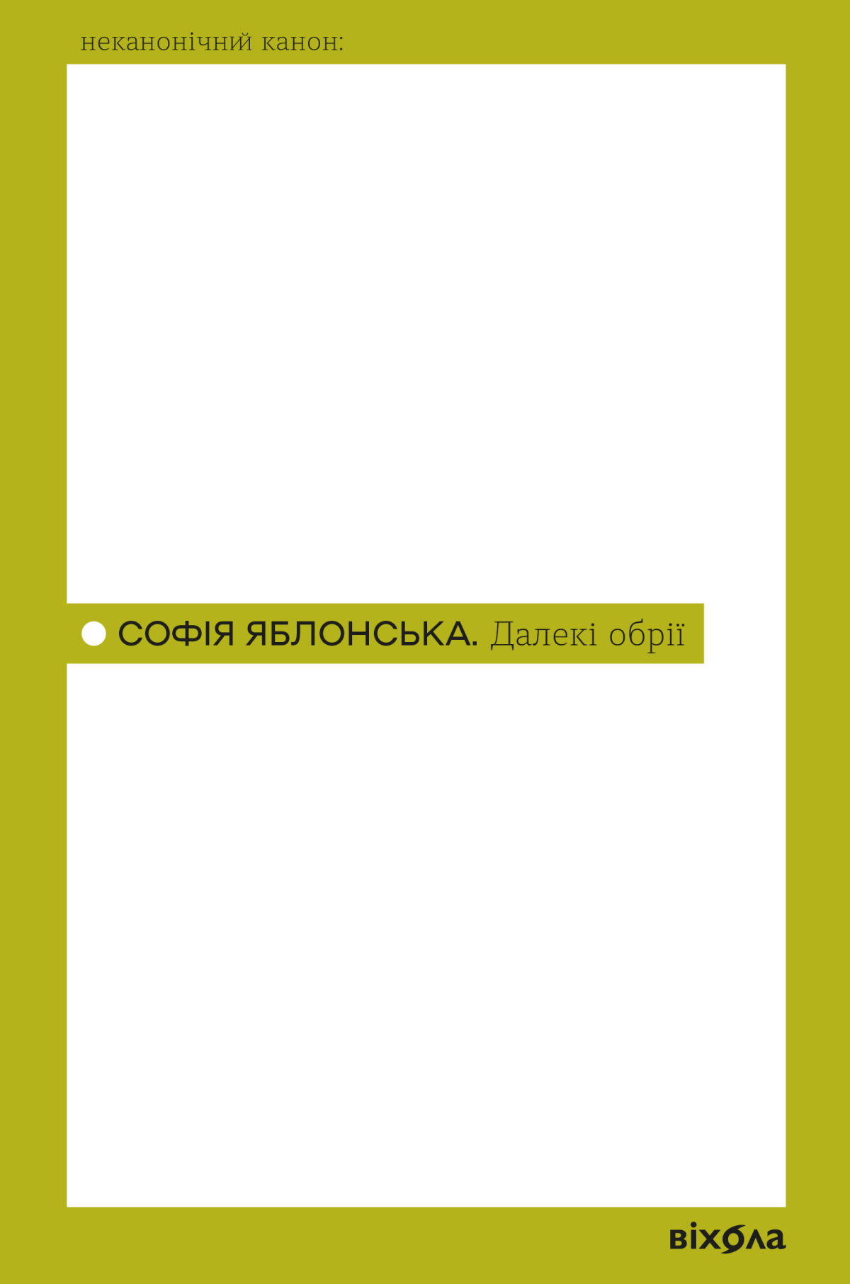 «Далекі обрії», Софія Яблонська 