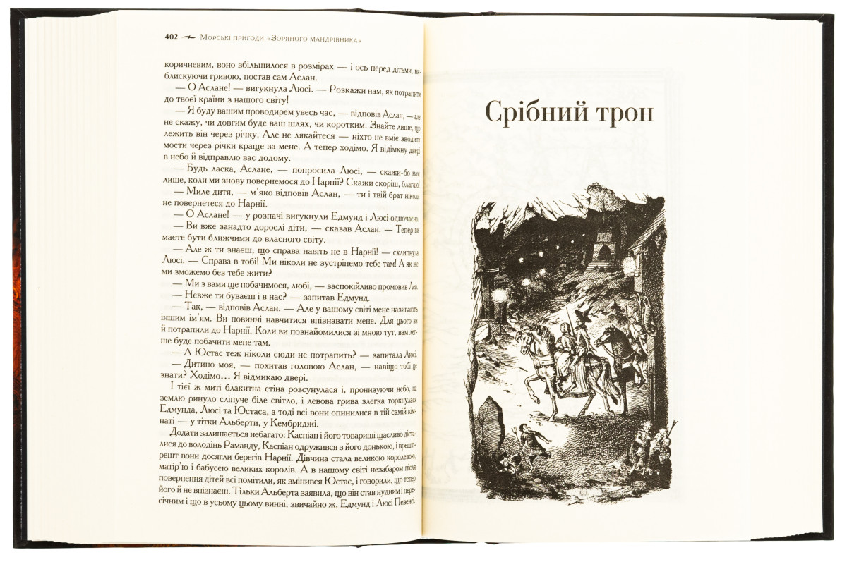 «Хроніки Нарнії», Клайв Стейплз Льюїс