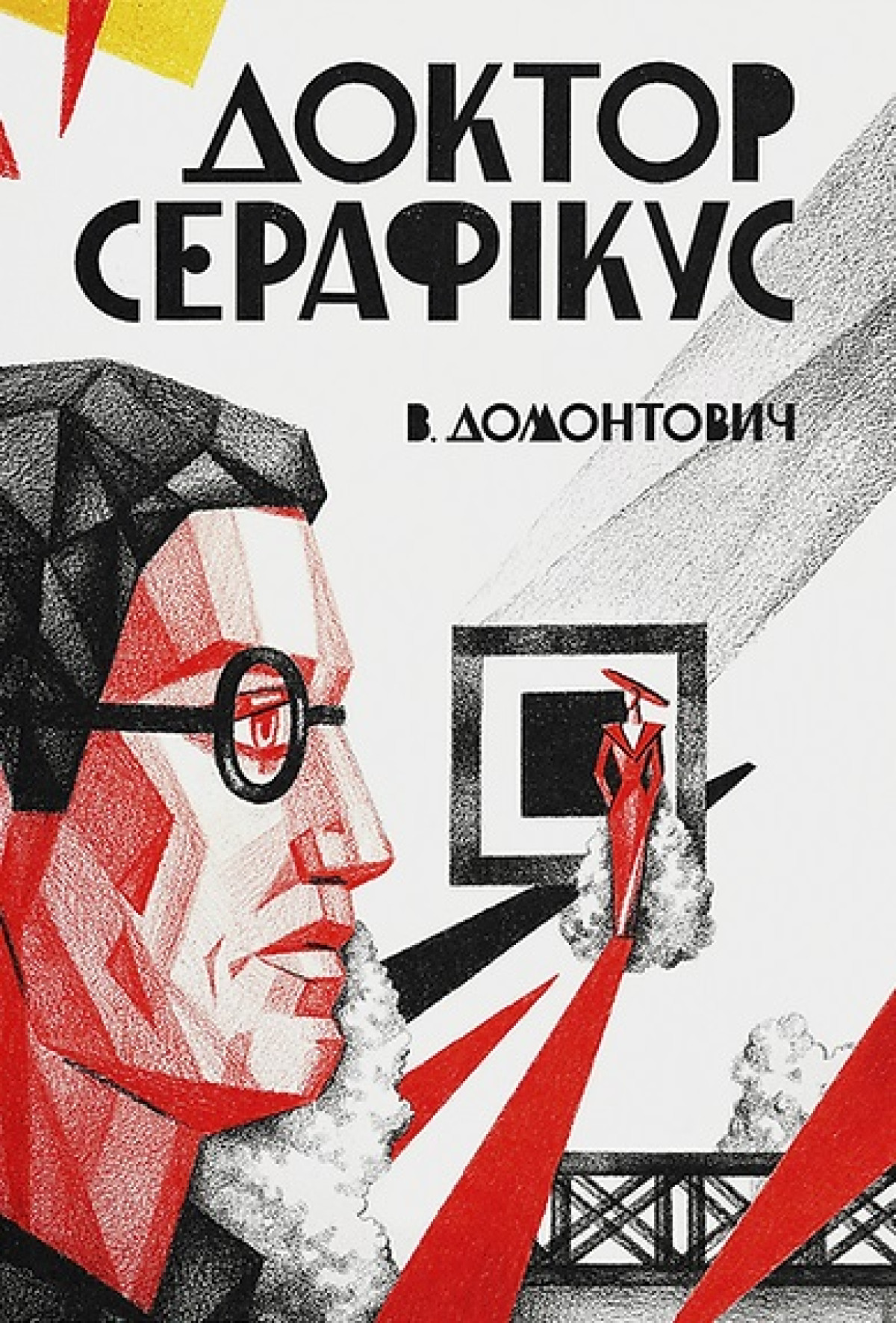 «Доктор Серафікус», Віктор Домонтович
