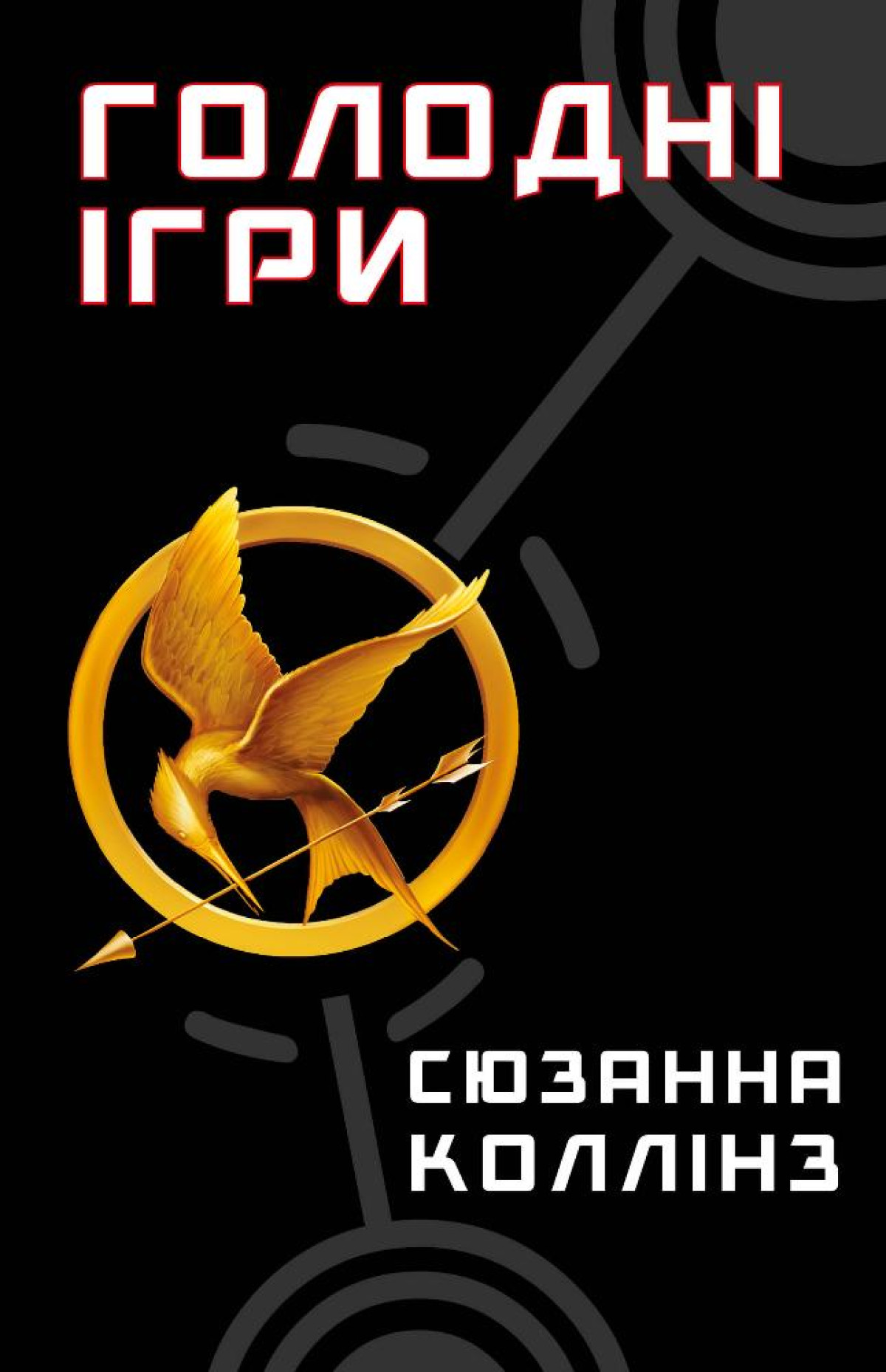 «Голодні ігри», Сюзанна Коллінз 