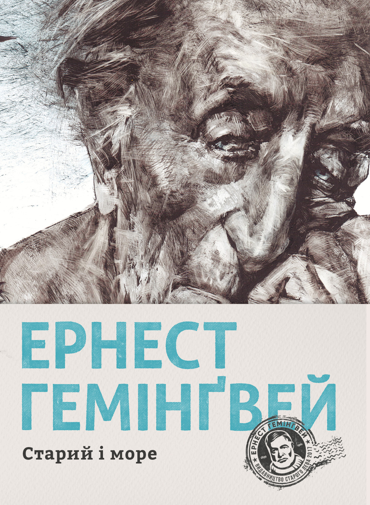 «Старий і море», Ернест Гемінґвей