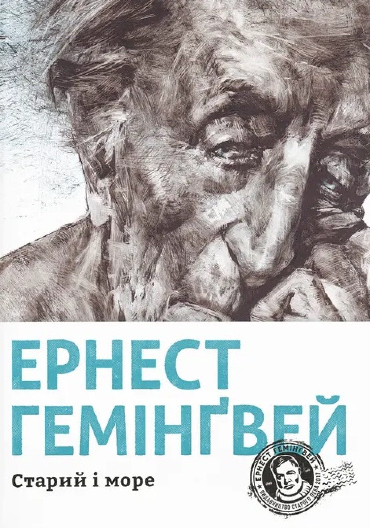 «Старий і море», Ернест Гемінґвей