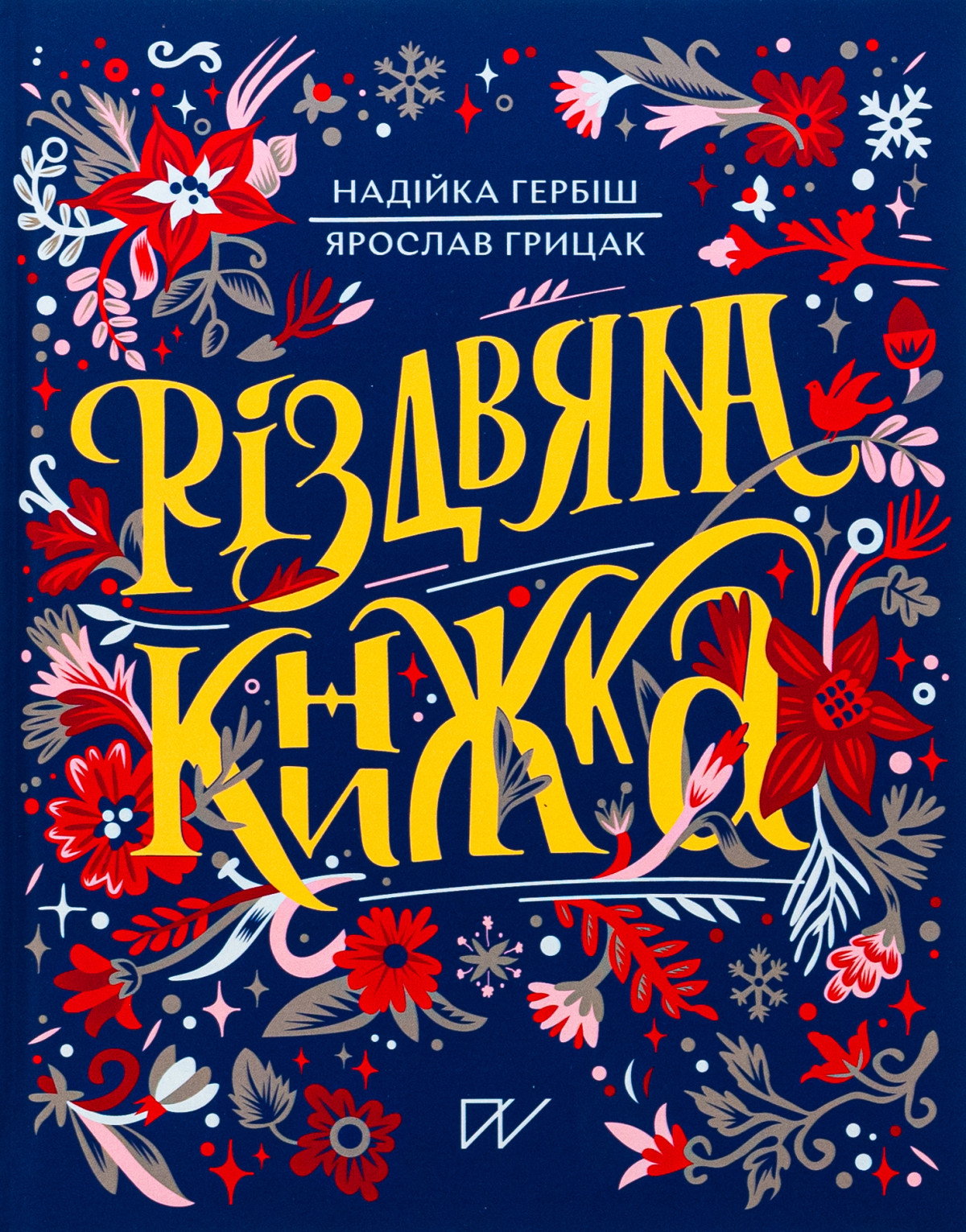 «Велика різдвяна книжка»