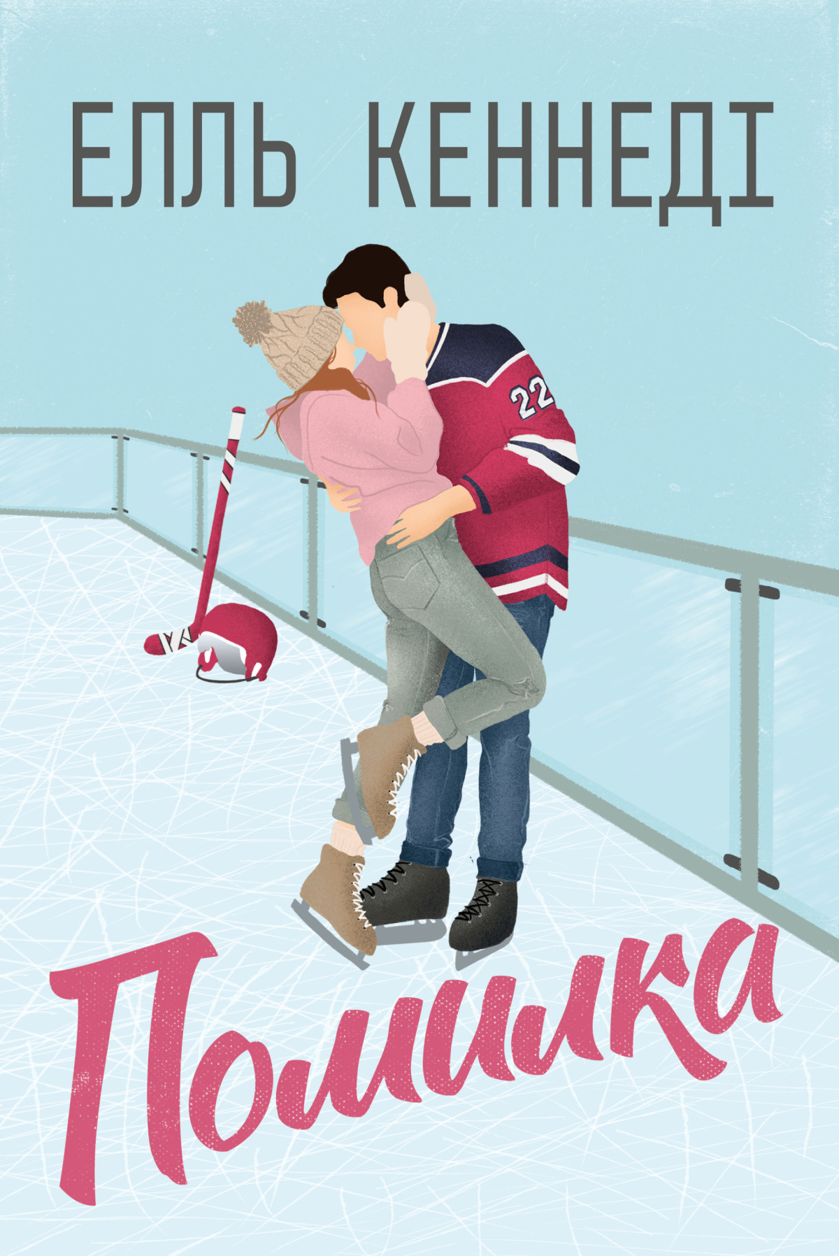 «Помилка»