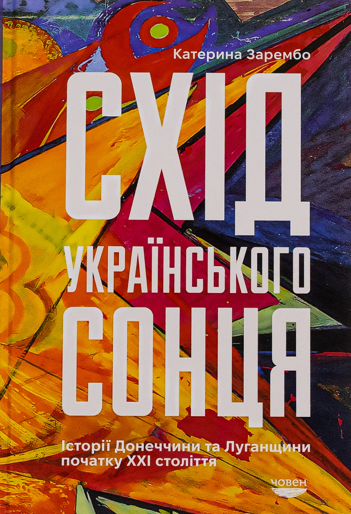 «Схід українського сонця. Історії Донеччини та Луганщини початку ХХІ століття», Катерина Зарембо