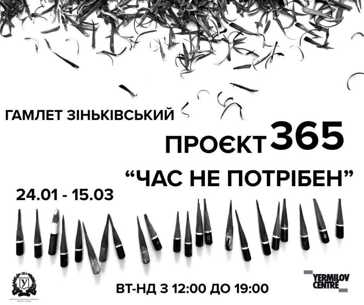 «Час не потрібен» 