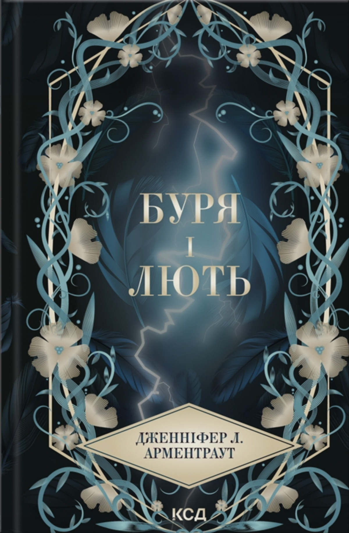 «Буря і лють» Дженніфер Л. Арментраут 