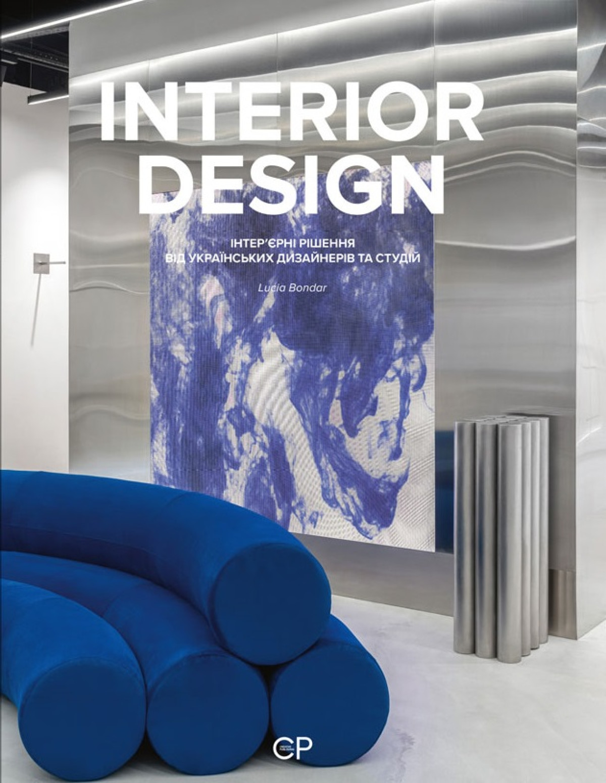 «INTERIOR DESIGN. Інтер’єрні рішення від українських дизайнерів та студій», Люсія Бондар, Катерина Коваленко