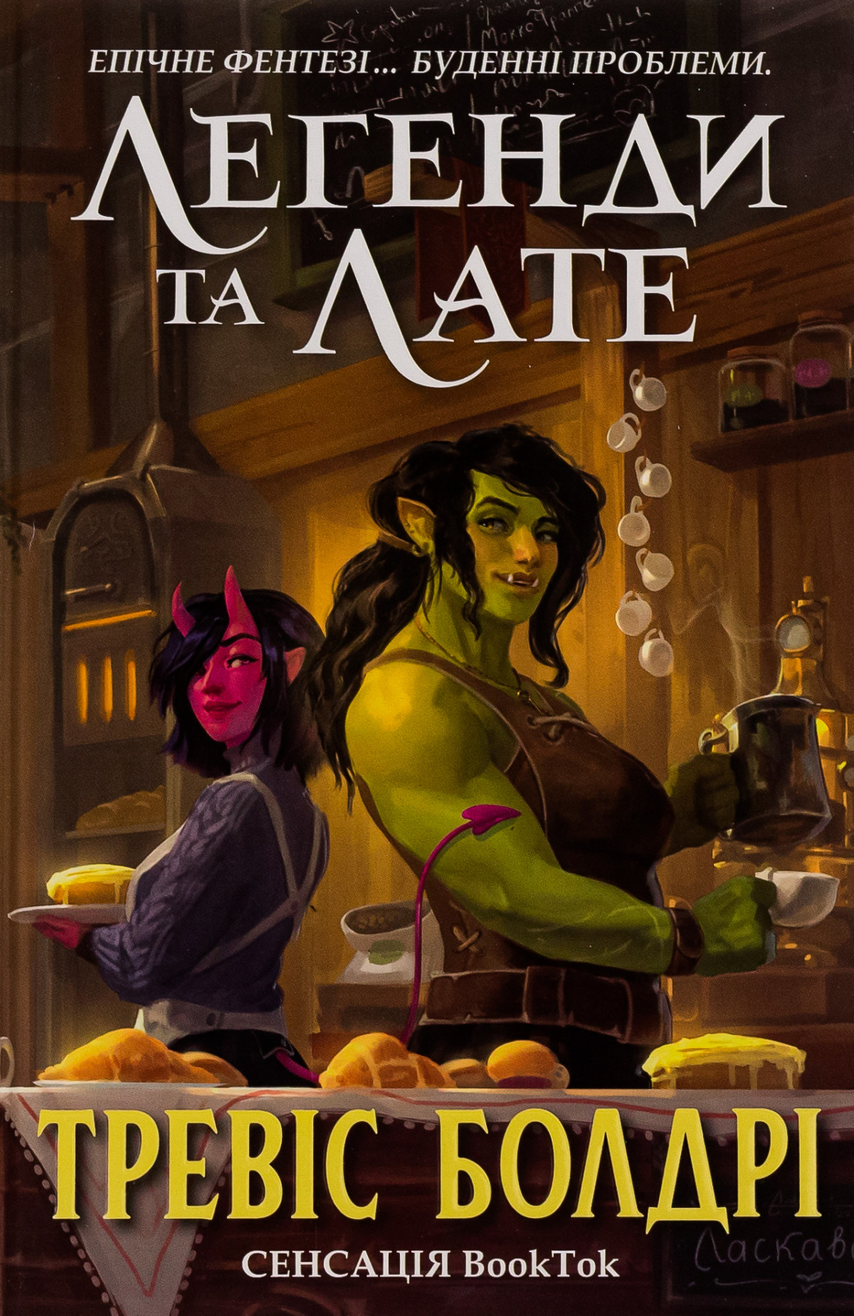 «Легенди та лате», Тревіс Болдрі