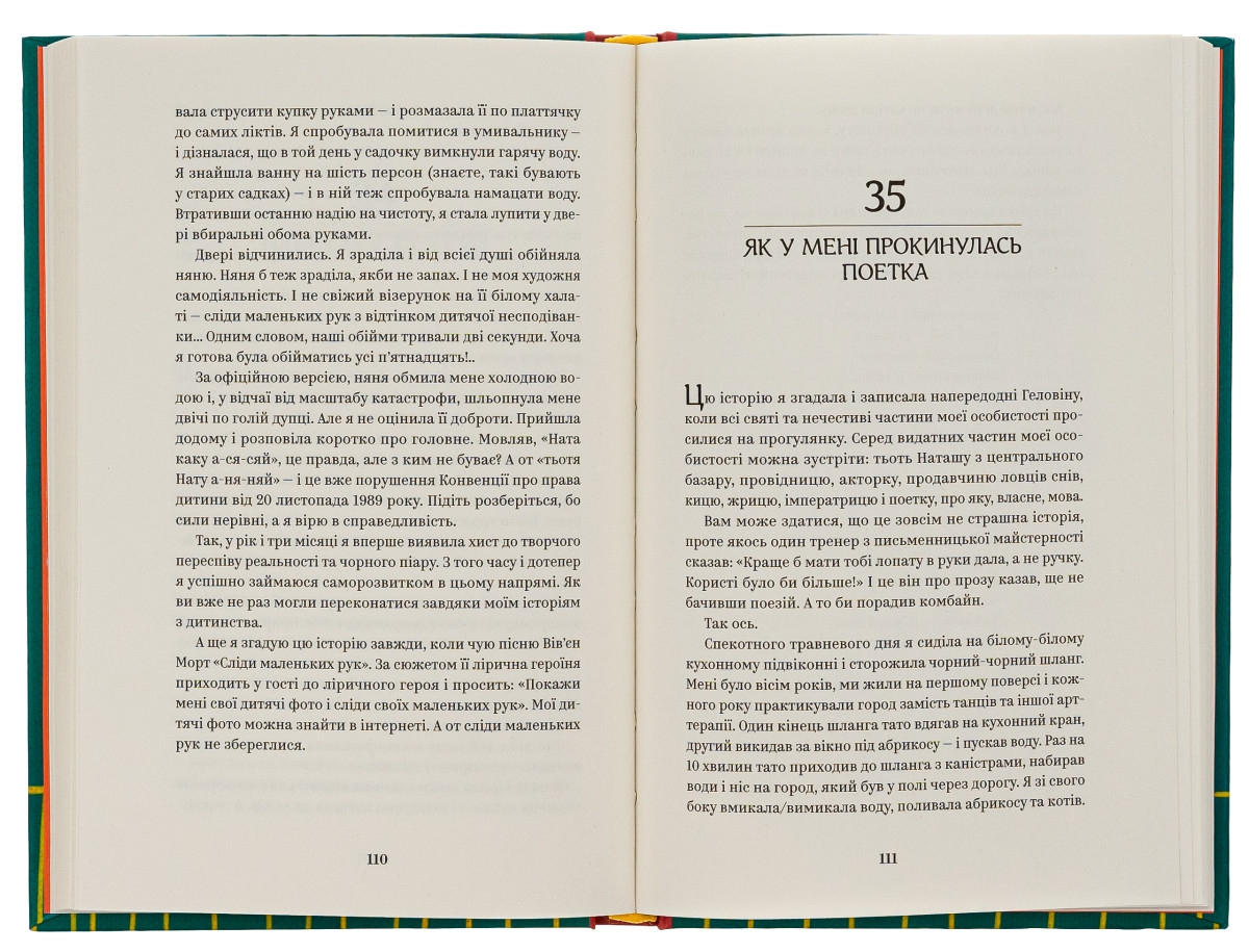 «Йо-Ке-Ле-Ме-Не. 55 історій з дитинства», Наталія Кальченко