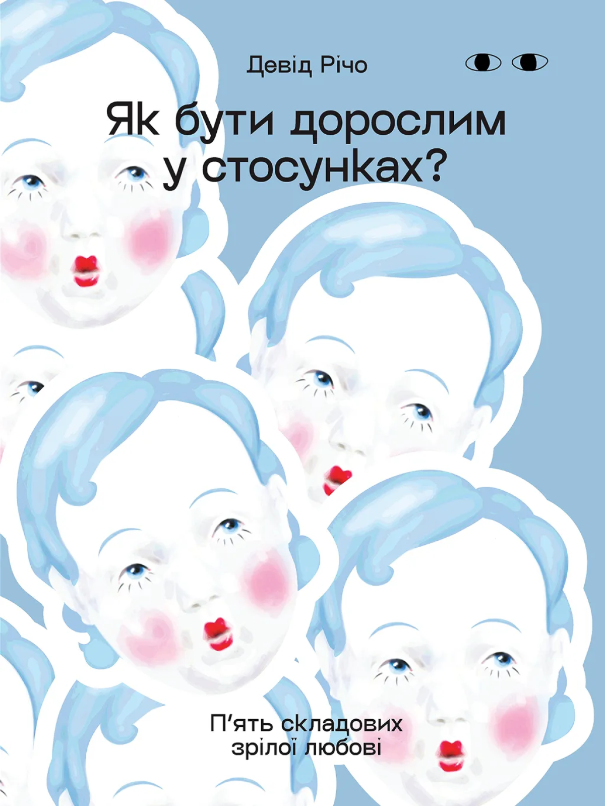 «Як бути дорослим у стосунках»