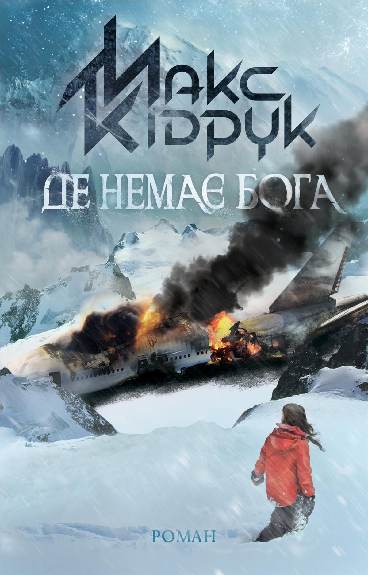 «Де немає Бога», Макс Кідрук