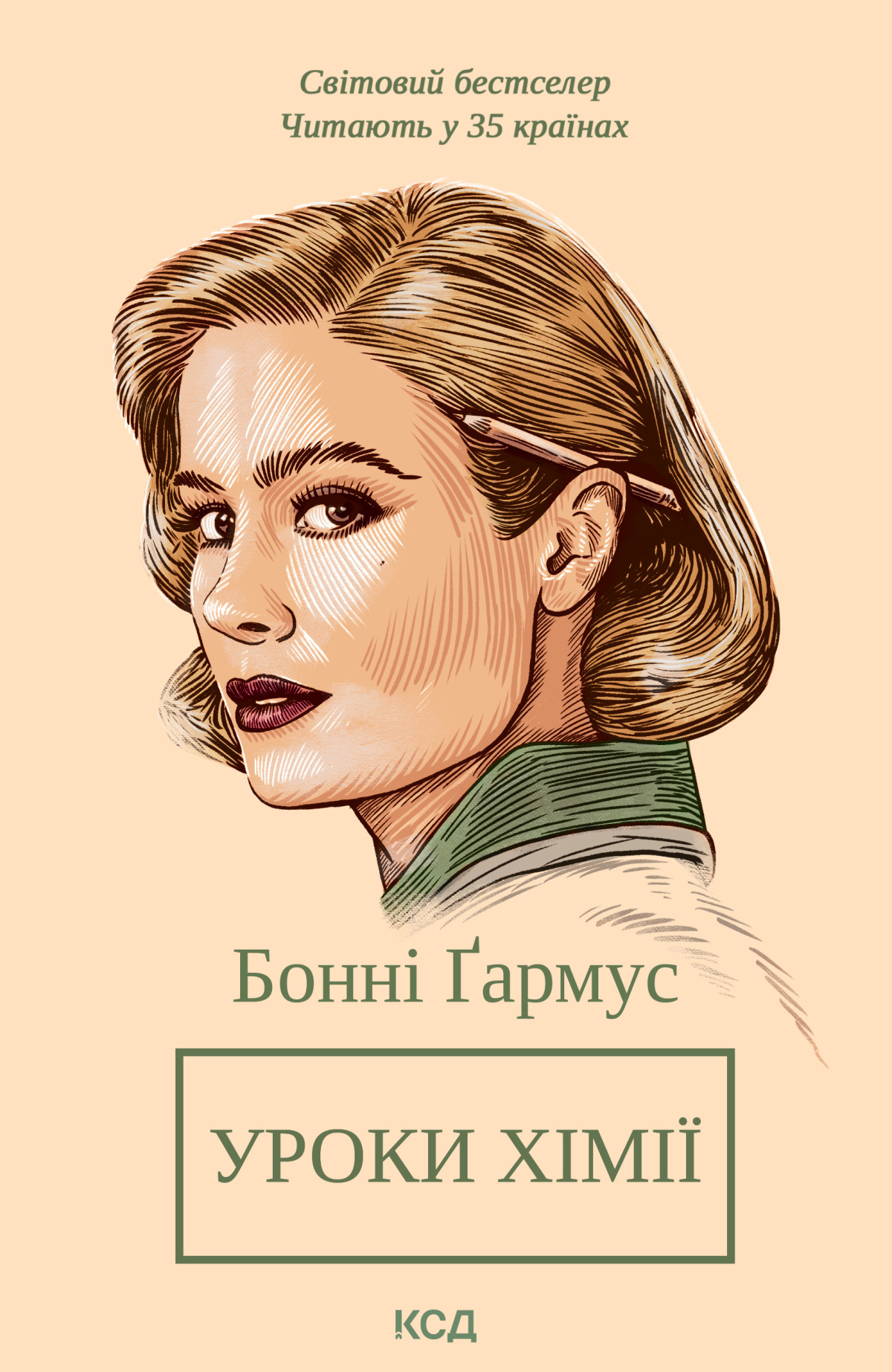 «Уроки хімії» — Бонні Ґармус