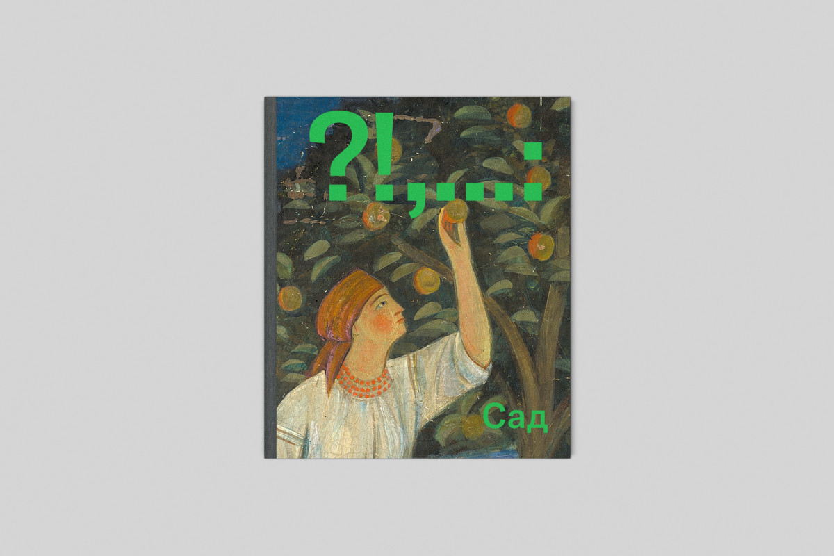 «Сад», Лізавета Герман, Анна-Марія Кучеренко, Борис Філоненко