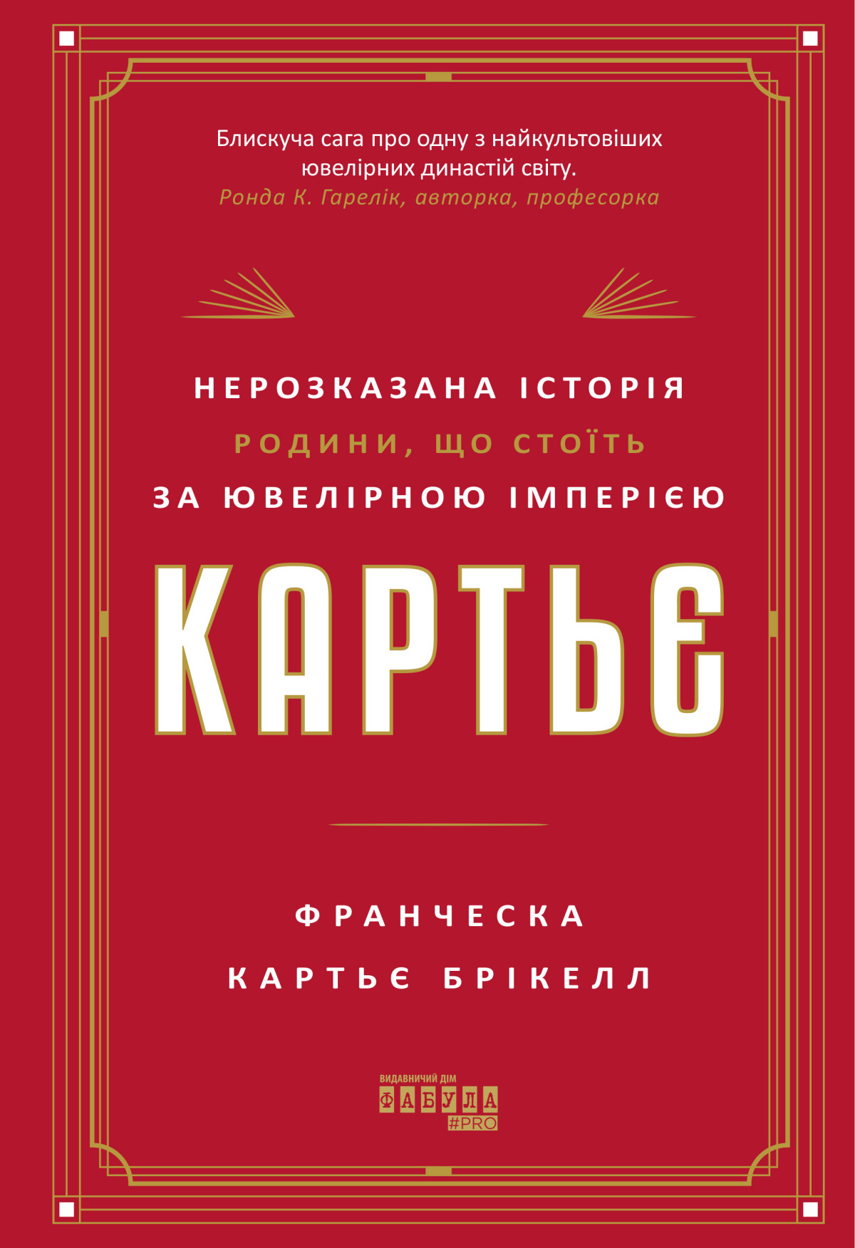«Картьє. Нерозказана історія родини, що стоїть за ювелірною імперією»