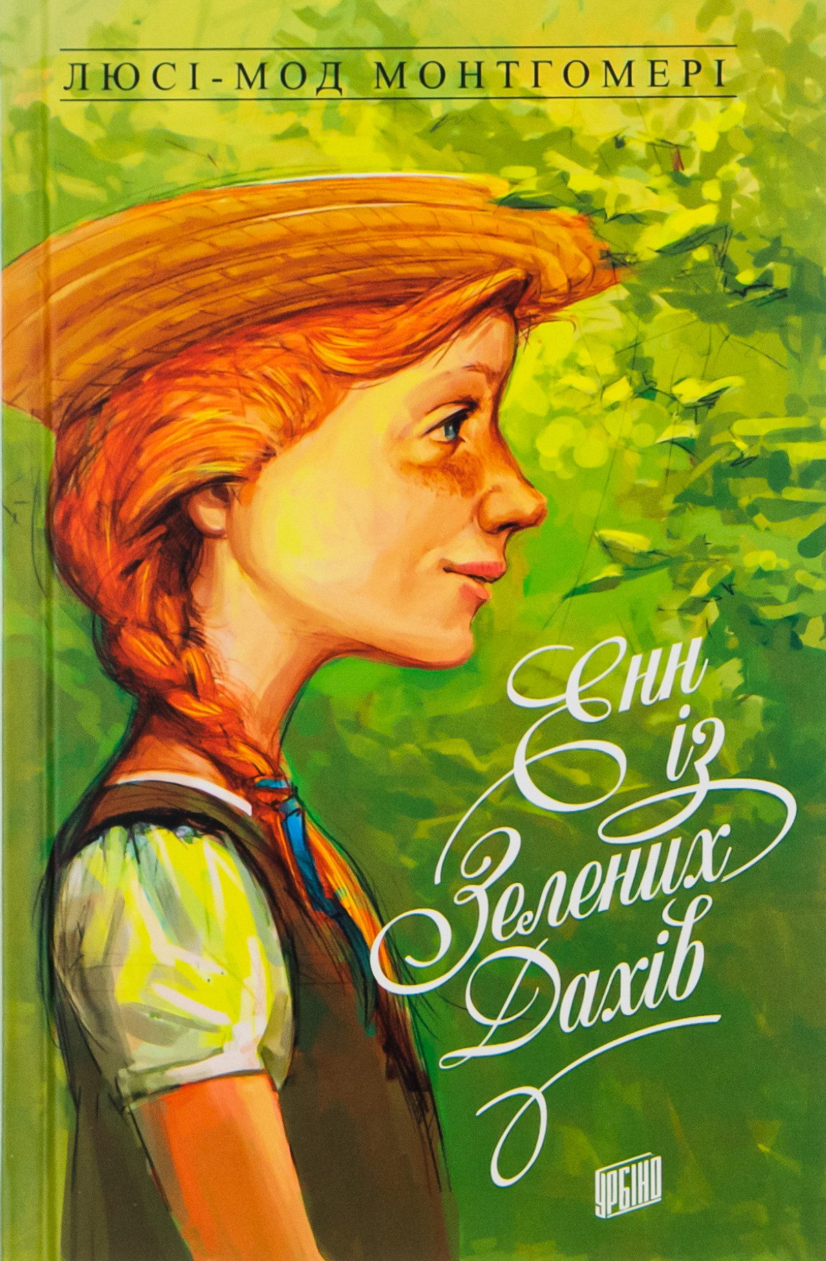 «Енн із Зелених Дахів», Люсі Мод Монтгомері 