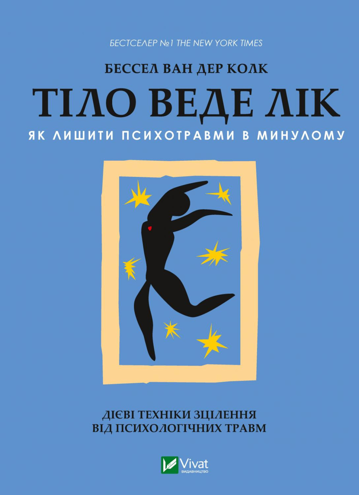 «Тіло веде лік. Як лишити психотравми в минулому», Бессель ван дер Колк