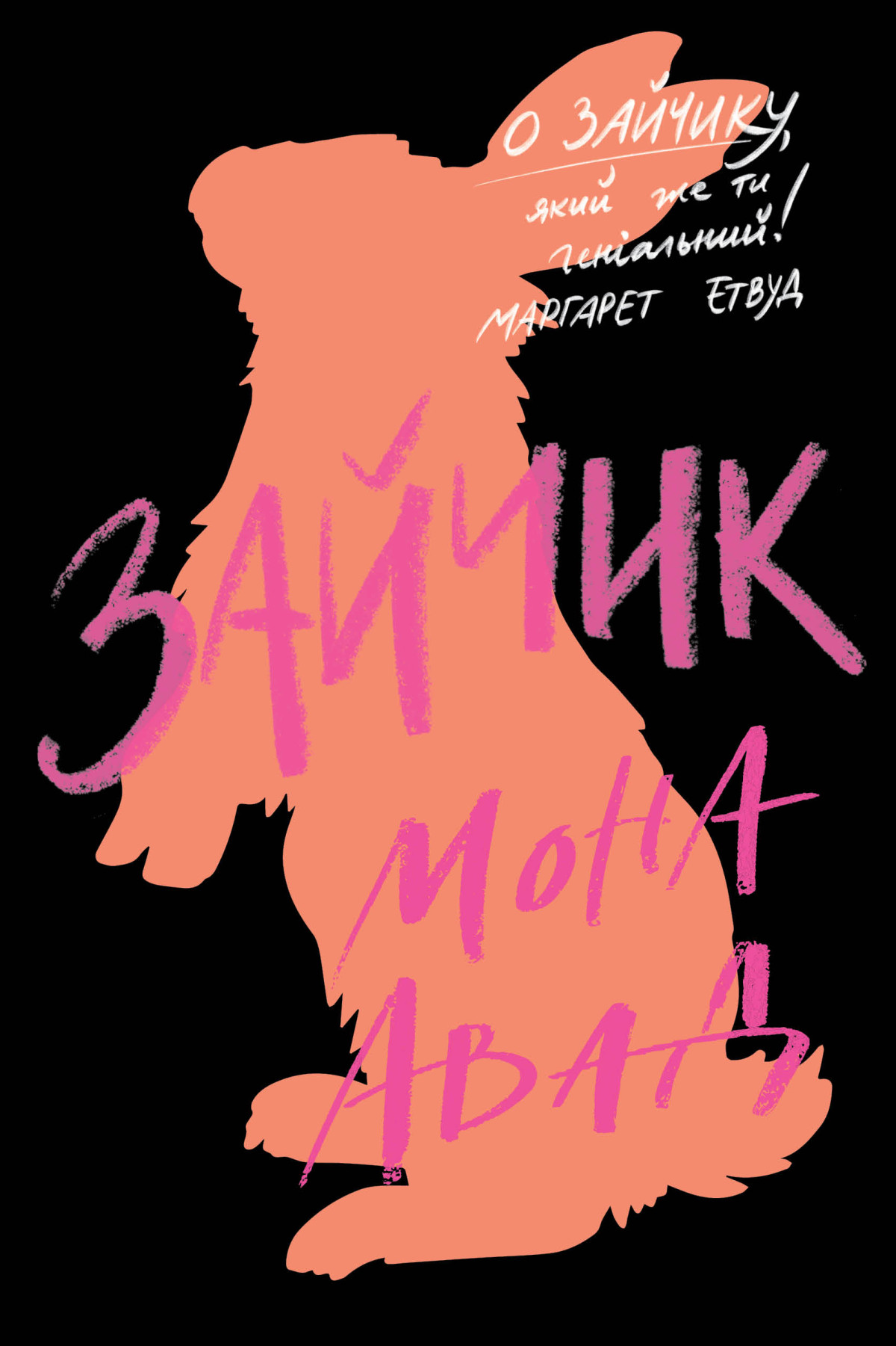 Мона Авад — «Зайчик» 