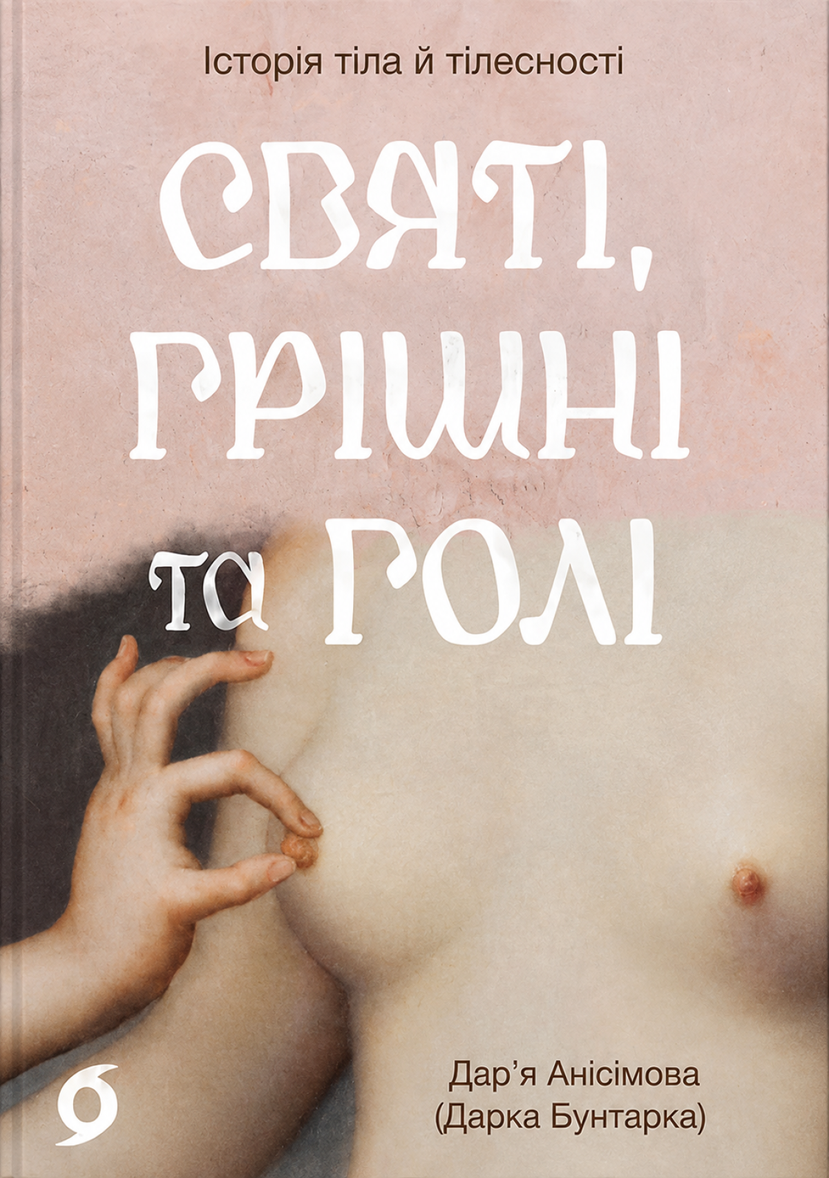 «Святі, грішні та голі» 