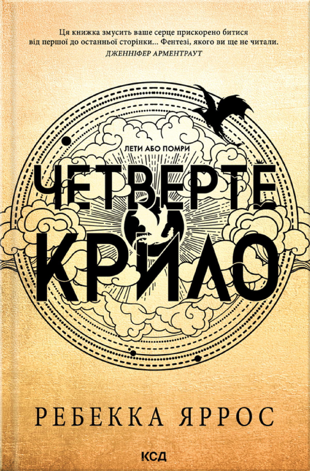 «Четверте крило», Ребекка Яррос