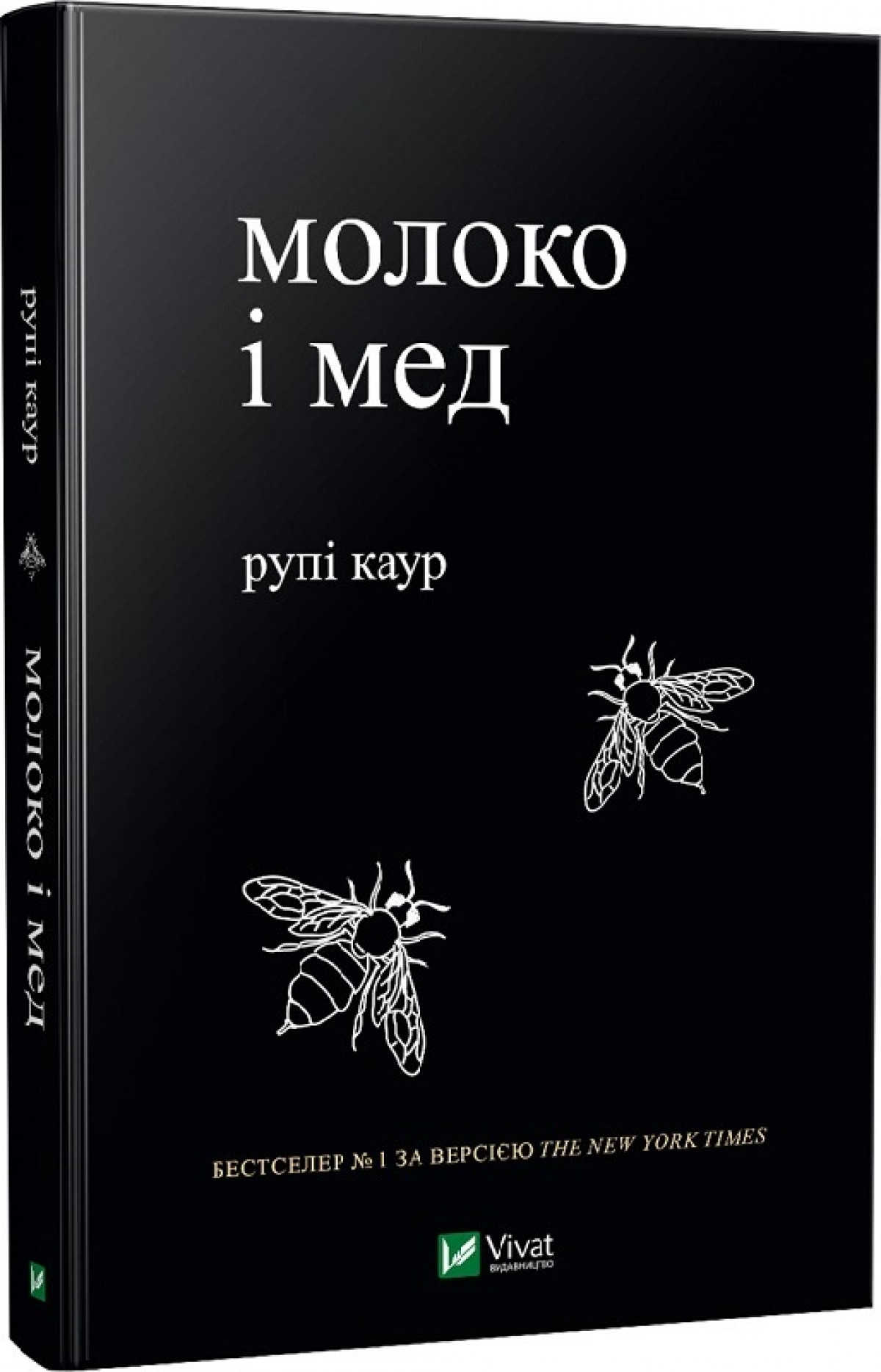 Молоко книга. Молоко и мед книга. Книга Руппи Каур молоко и мед. Milk and Honey. Белые стихи, покорившие мир | Каур рупи. Книга молоко и мёд про что книга.