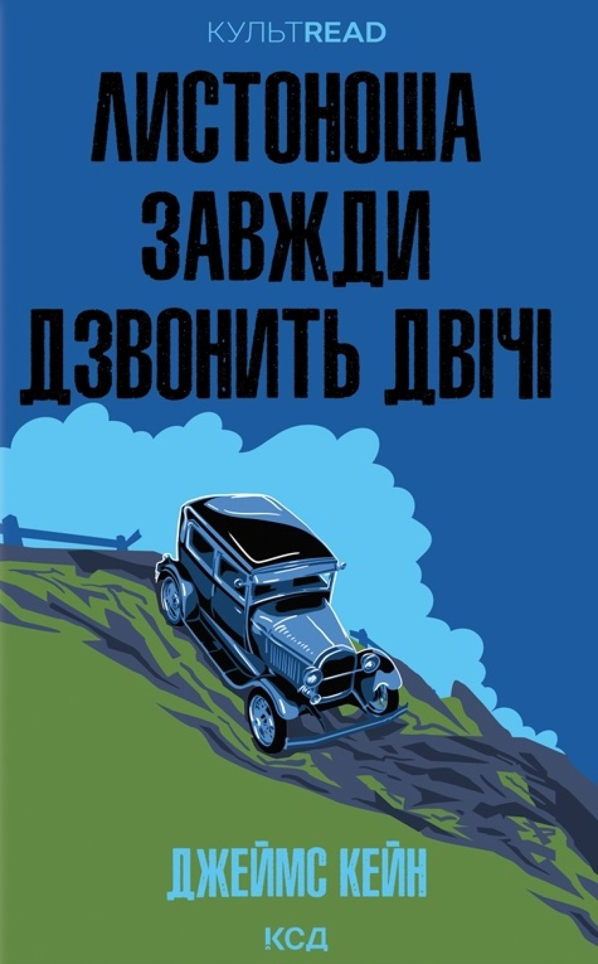 «Листоноша завжди дзвонить двічі», Джеймс Кейн 