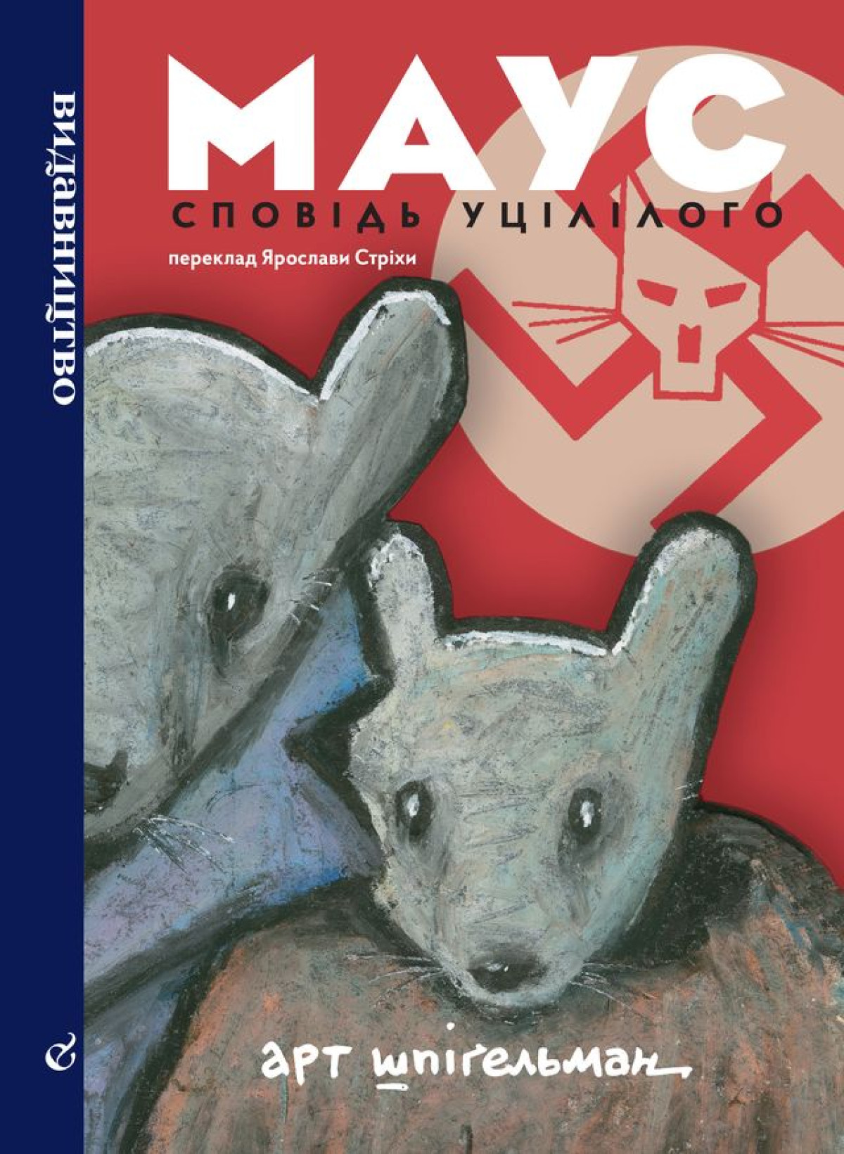 «Маус. Сповідь уцілілого», Арт Шпігельман