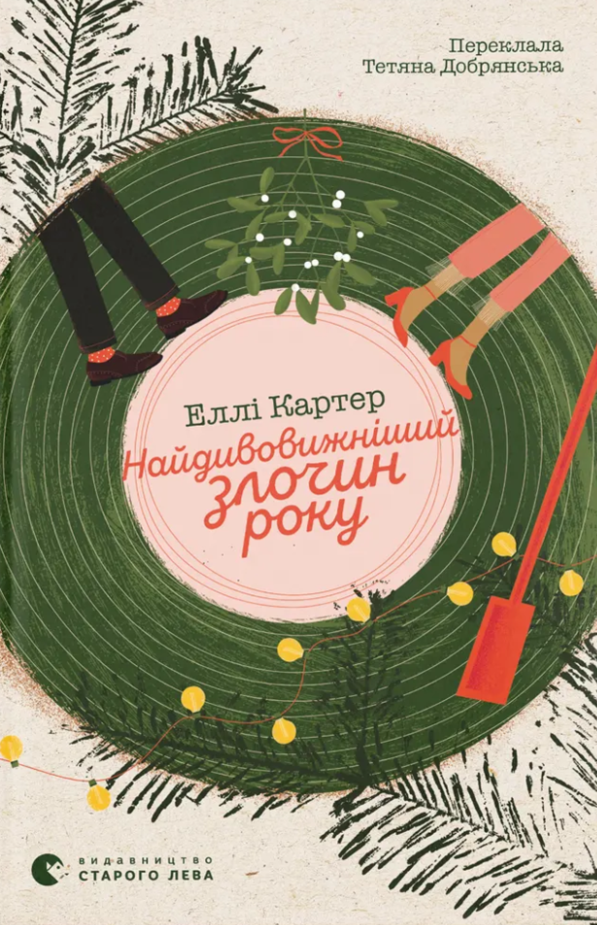 «Найдивовижніший злочин року»