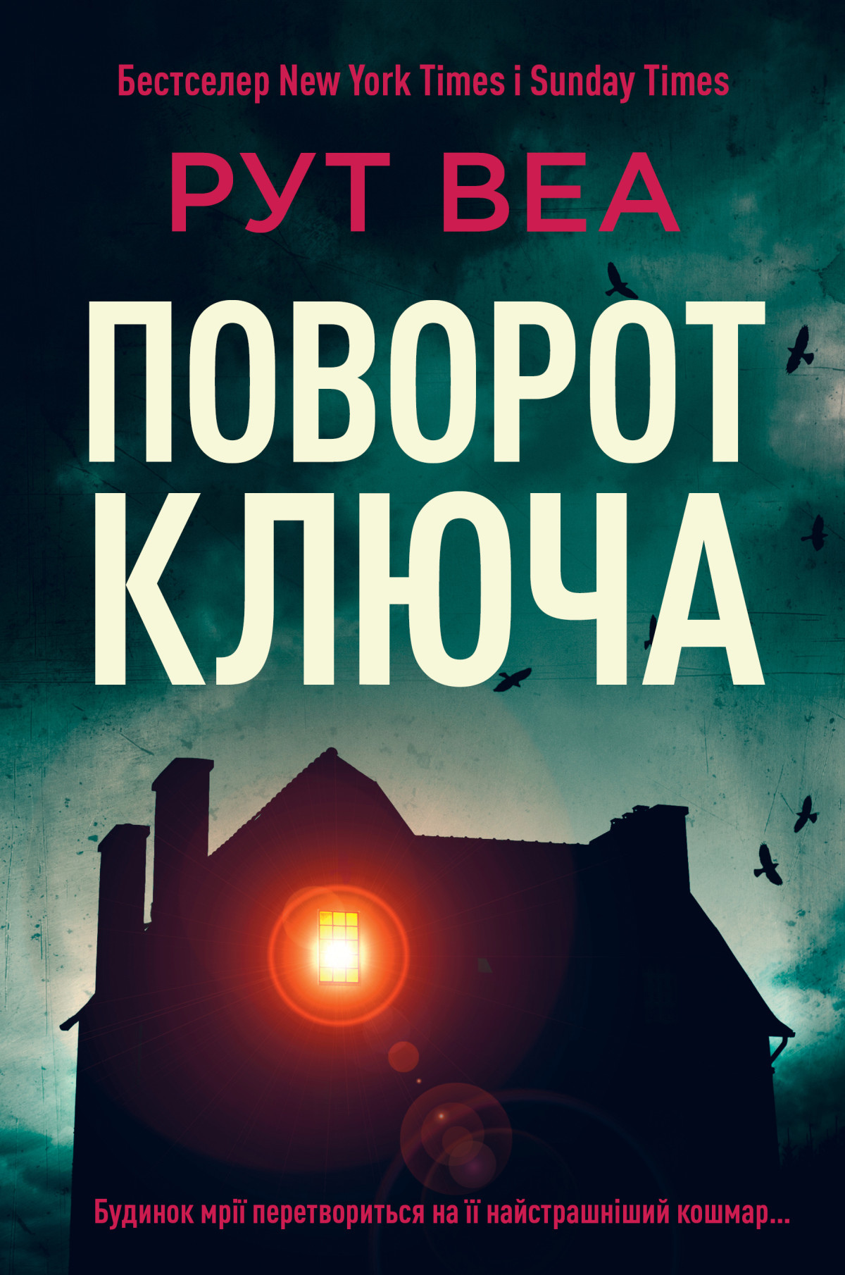 «Поворот ключа», Рут Веа 