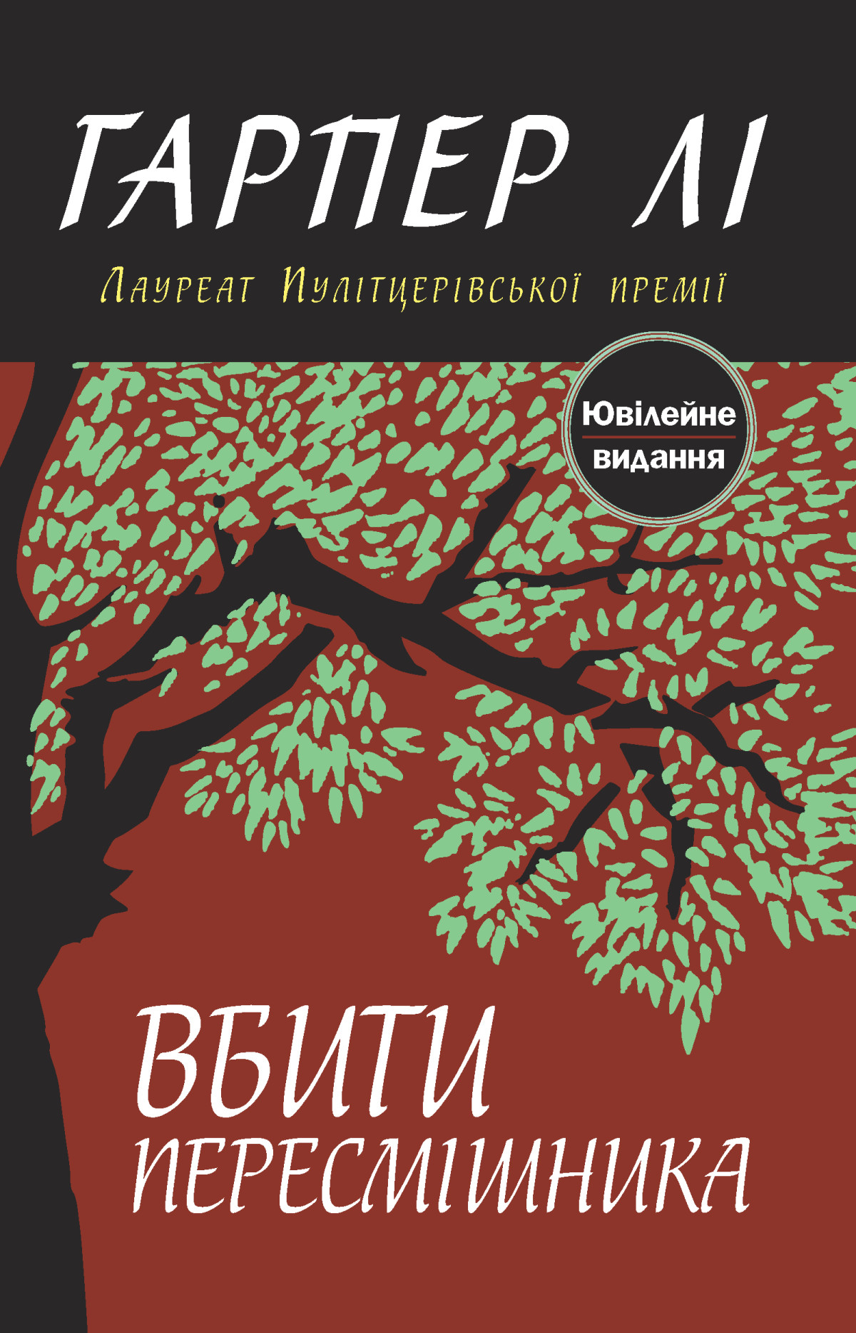 «Вбити пересмішника», Гарпер Лі