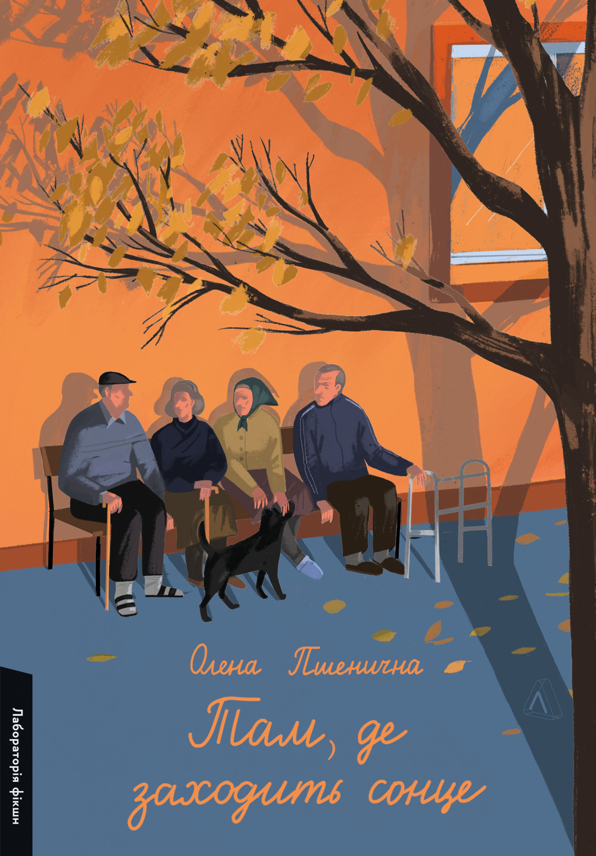 «Там, де заходить сонце», Олена Пшенична