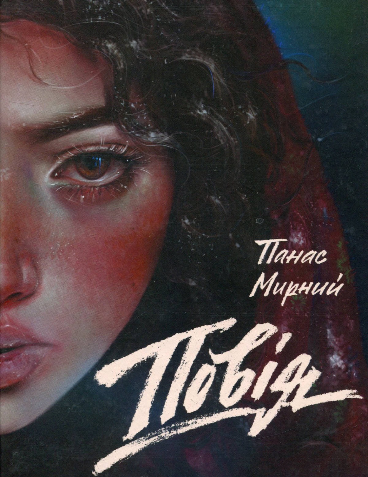 Роман «Повія»