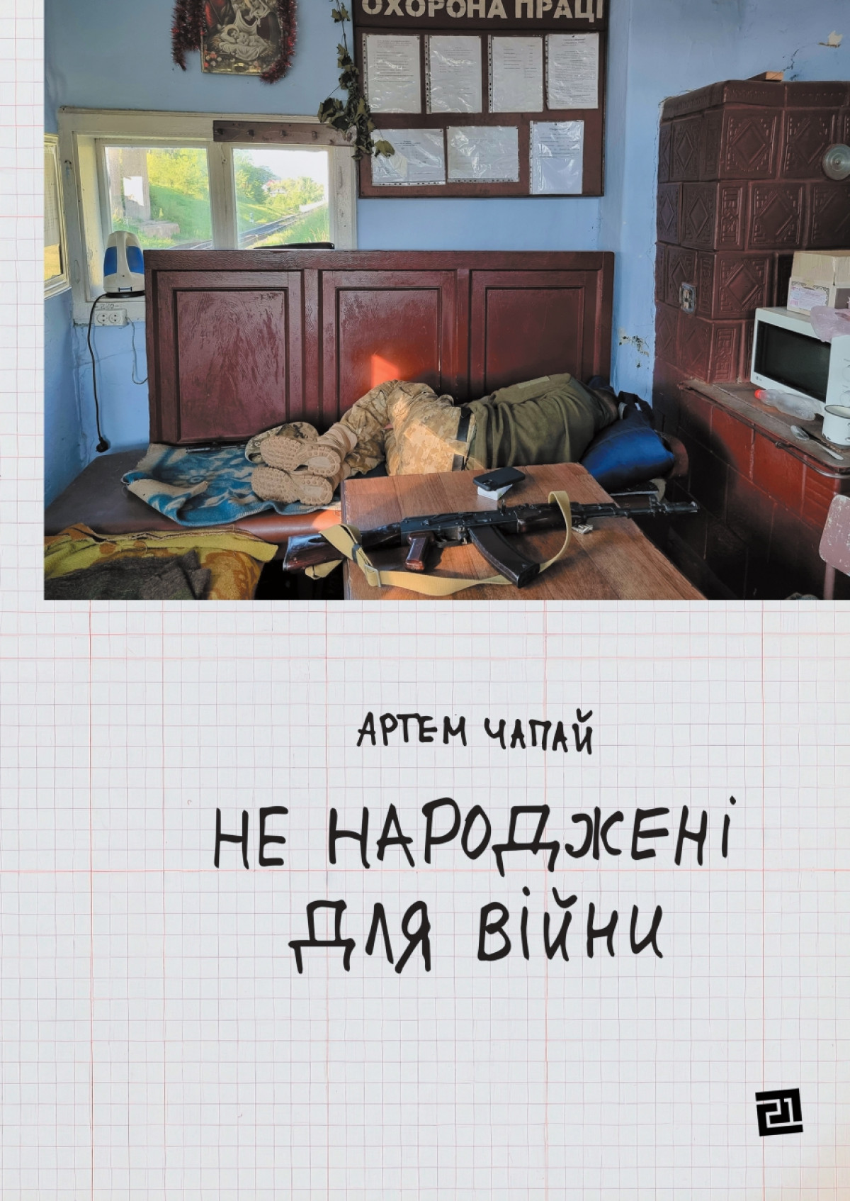 «Не народжені для війни», Артем Чапай