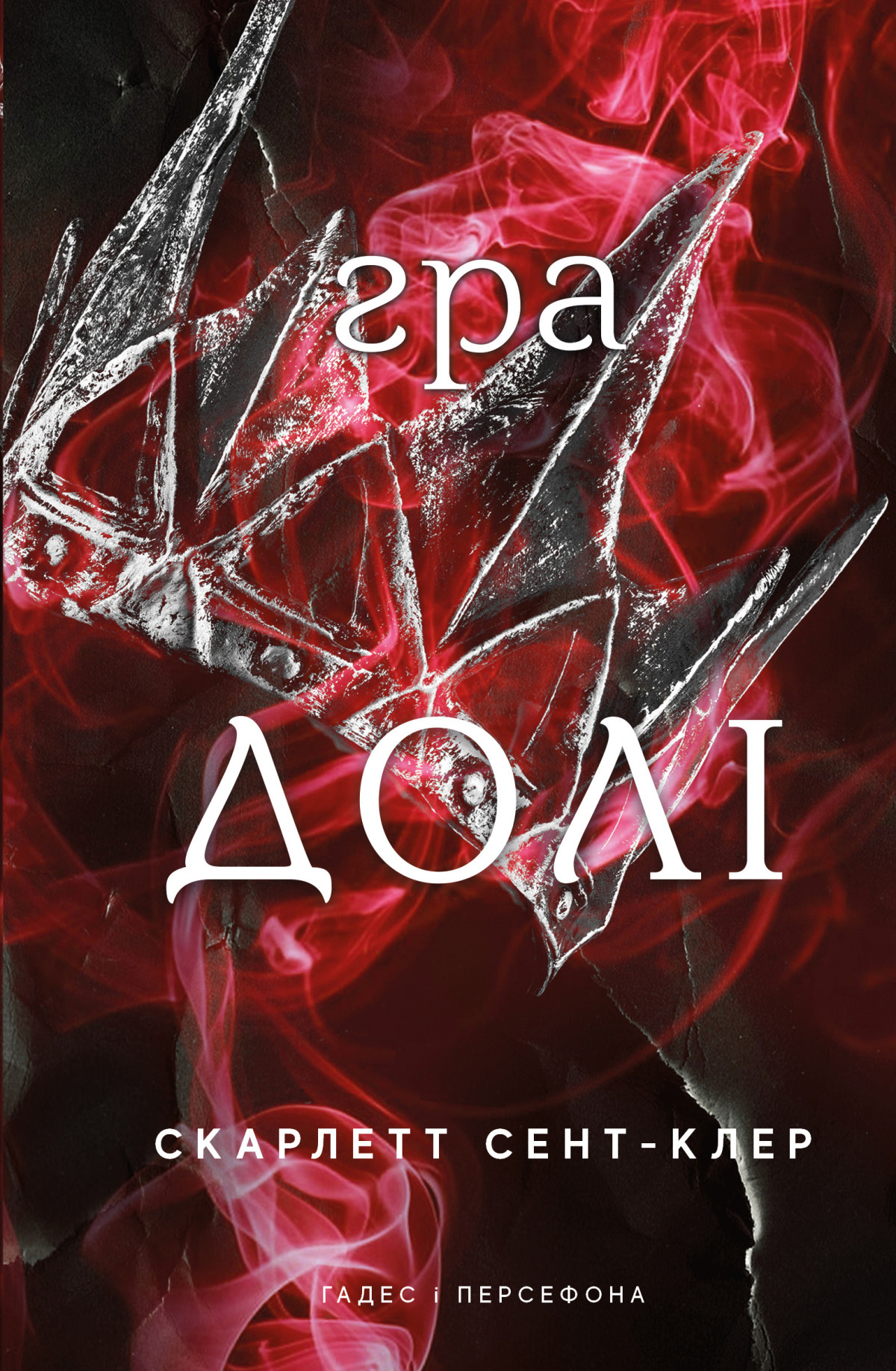 «Гадес і Персефона» Скарлетт Сент-Клер