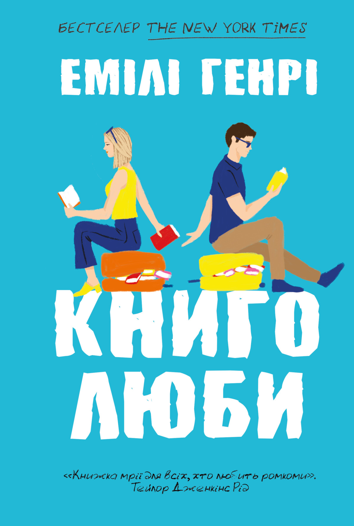 «Книголюби», Емілі Генрі