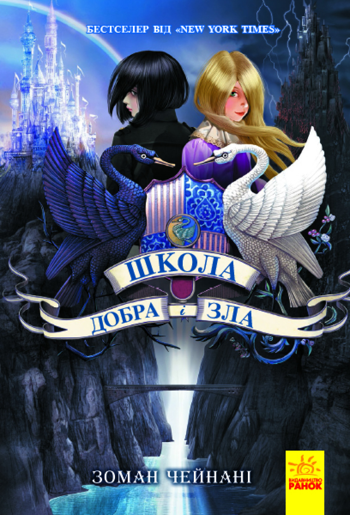 «Школа Добра і зла», Зоман Чейнані