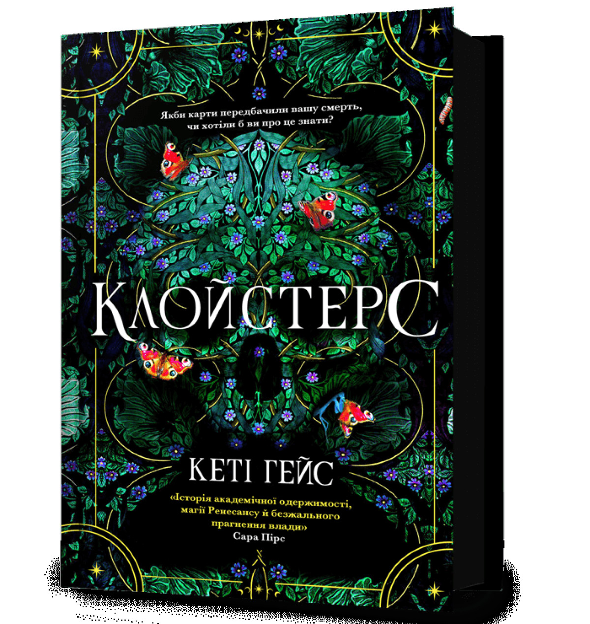 «Клойстерс», Кеті Хейз