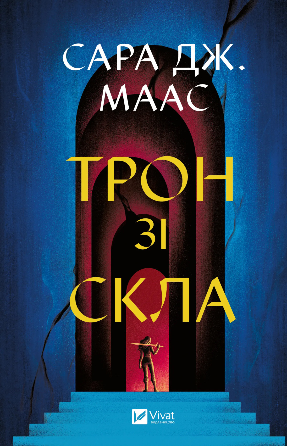 «Трон зі скла» Сари Маас