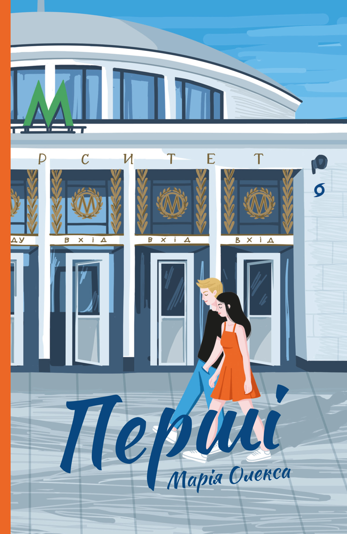«Перші», Марія Олекса
