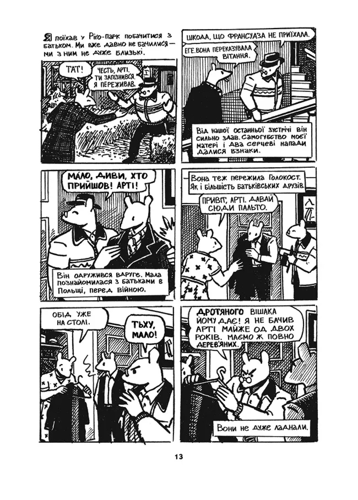 «Маус. Сповідь уцілілого», Арт Шпігельман