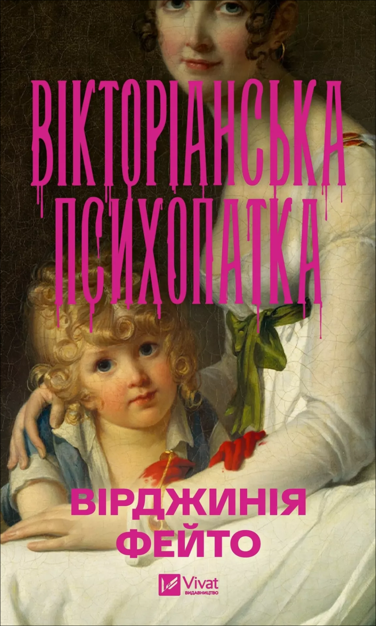 «Вікторіанська психопатка», Вірджинія Фейто 