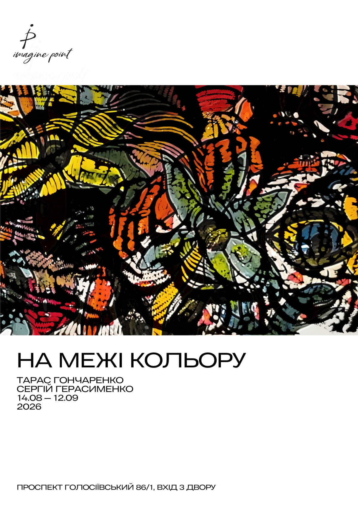 «На межі кольору»